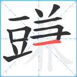 豏笔顺分解图片13