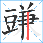 豏笔顺分解图片15