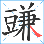 豏笔顺分解图片17