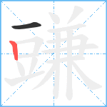 豏笔顺分解图片2