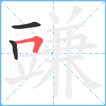 豏笔顺分解图片3