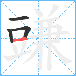 豏笔顺分解图片4