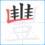 豐笔顺分解图片10