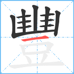 豐笔顺分解图片12