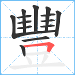 豐笔顺分解图片14