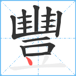 豐笔顺分解图片16