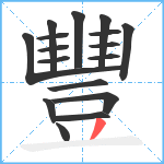 豐笔顺分解图片17