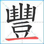 豐笔顺分解图片18