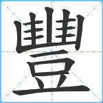 豐笔顺分解图片19