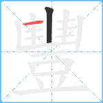 豐笔顺分解图片2