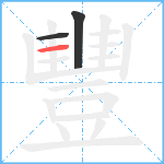 豐笔顺分解图片3