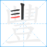 豐笔顺分解图片4