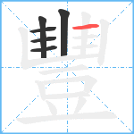 豐笔顺分解图片6