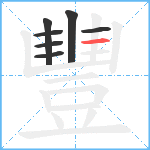 豐笔顺分解图片7