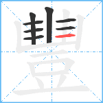 豐笔顺分解图片8