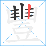 豐笔顺分解图片9