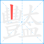 豓笔顺分解图片1