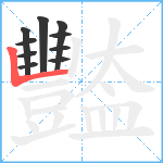 豓笔顺分解图片10