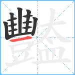 豓笔顺分解图片12