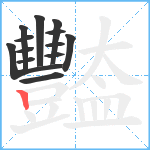 豓笔顺分解图片13