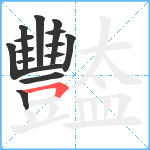 豓笔顺分解图片14