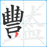 豓笔顺分解图片17