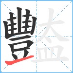 豓笔顺分解图片18