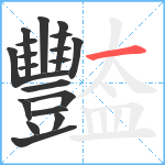 豓笔顺分解图片19