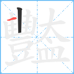 豓笔顺分解图片2