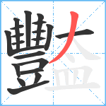 豓笔顺分解图片20