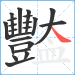 豓笔顺分解图片21