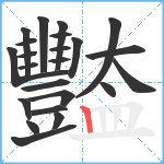 豓笔顺分解图片23