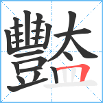 豓笔顺分解图片24