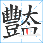 豓笔顺分解图片25