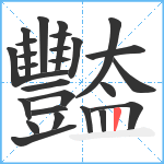 豓笔顺分解图片26