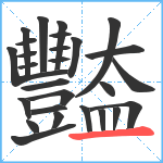 豓笔顺分解图片27