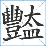 豓笔顺分解图片28