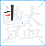 豓笔顺分解图片3