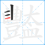 豓笔顺分解图片4