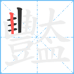 豓笔顺分解图片5