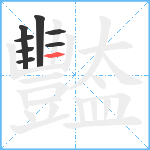 豓笔顺分解图片8