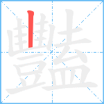 豔笔顺分解图片1