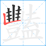 豔笔顺分解图片10