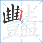 豔笔顺分解图片11