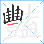 豔笔顺分解图片12