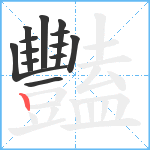 豔笔顺分解图片13