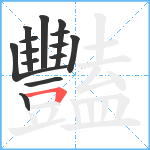 豔笔顺分解图片14