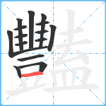 豔笔顺分解图片15