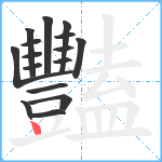 豔笔顺分解图片16