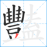 豔笔顺分解图片17